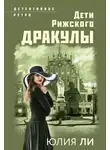 Юлия Ли - Дети рижского Дракулы