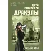 Постер книги Дети рижского Дракулы