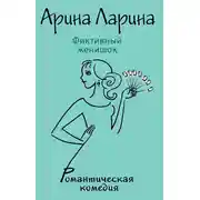 Постер книги Фиктивный женишок