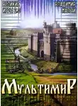 Владимир Малый - Великие Игры 2.0