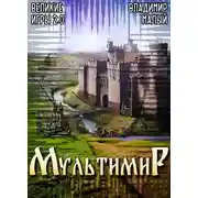 Постер книги Великие Игры 2.0