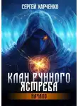 Сергей Харченко - Клан Рунного Ястреба. Начало