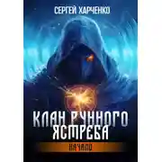 Постер книги Клан Рунного Ястреба. Начало