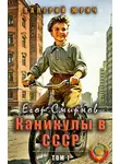 Валерий Юрич - Егор Смирнов: каникулы в СССР. Том 1