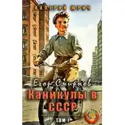 Постер книги Егор Смирнов: каникулы в СССР. Том 1