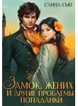 Сусанна Ткаченко - Замок, жених и другие проблемы попаданки