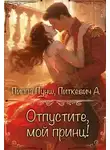 Александра Питкевич - Отпустите, мой принц!