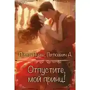 Постер книги Отпустите, мой принц!