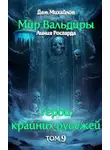 Руслан Михайлов - Сердце Забытых Земель