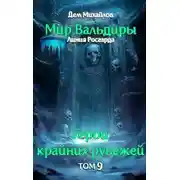 Постер книги Сердце Забытых Земель