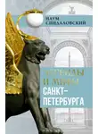Наум Синдаловский - Легенды и мифы Санкт-Петербурга