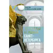 Постер книги Легенды и мифы Санкт-Петербурга