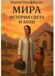Мадина Музаффарова - Мира. История света и боли