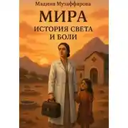 Постер книги Мира. История света и боли