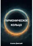 Дмитрий Агапов - Гармоническое кольцо