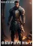 Vector - Оборотень 1