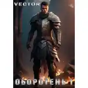 Постер книги Оборотень 1