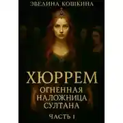 Постер книги Хюррем. Огненная наложница султана