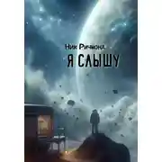 Постер книги Я слышу