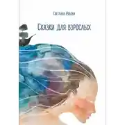 Постер книги Сказки для взрослых
