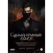 Постер книги Самый тёмный грех