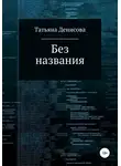 Татьяна Денисова - Без названия. Книга 1