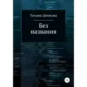 Постер книги Без названия. Книга 1