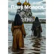 Постер книги Плач Мологи