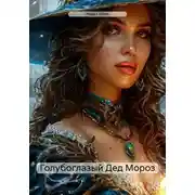 Постер книги Голубоглазый Дед Мороз