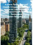 Александр Демин - 4 книга. Проект, письма главам государств. Создана заявка на 5 номинаций на конкурсе Future Tech25 Технопарка Санкт-Петербурга