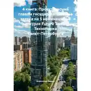 Постер книги 4 книга. Проект, письма главам государств. Создана заявка на 5 номинаций на конкурсе Future Tech25 Технопарка Санкт-Петербурга