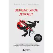 Постер книги Вербальное дзюдо. Мощные стратегии коммуникации для разрешения споров и конфликтов