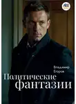 Владимир Егоров - Политические фантазии