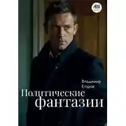 Постер книги Политические фантазии