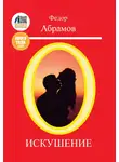 Федор Абрамов - Искушение