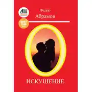 Постер книги Искушение