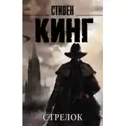 Постер книги Стрелок