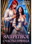 Светлана Казакова - Запретное счастье принца