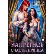 Постер книги Запретное счастье принца