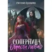 Постер книги Соперница. Обрести любовь