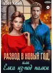 Лея Кейн - Развод в Новый год, или Ёлка из-под палки
