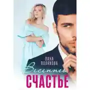 Постер книги Весеннее счастье
