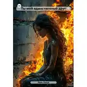 Постер книги Ты мой единственный друг