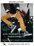 Григорий Хлопушин - Как победить порно-зависимость. Применимо к любой зависимости