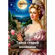Постер книги Тайна старой монахини