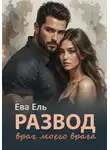Ева Ель - Развод. Враг моего врага