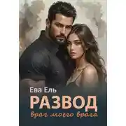 Постер книги Развод. Враг моего врага