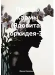Жанна Никольская - Против кармы (Ядовитая орхидея – 3)