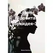 Постер книги Против кармы (Ядовитая орхидея – 3)
