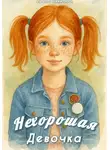 Ирина Никитина - Нехорошая девочка